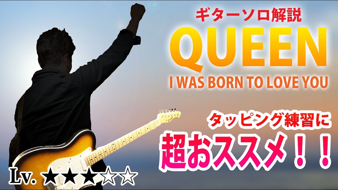 【TAB】ボーン・トゥー・ラブ・ユー『クイーン』ギターソロ解説　
