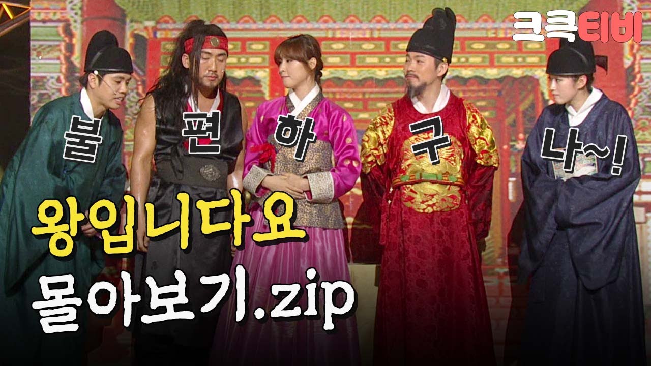 [크큭티비] 금요스트리밍: 왕입니다요.zip | KBS 방송