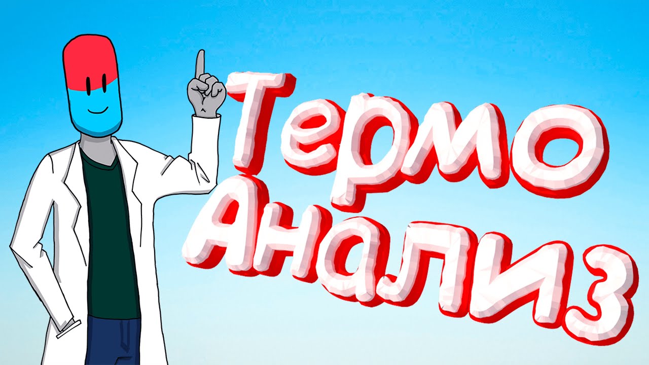 Термический Анализ