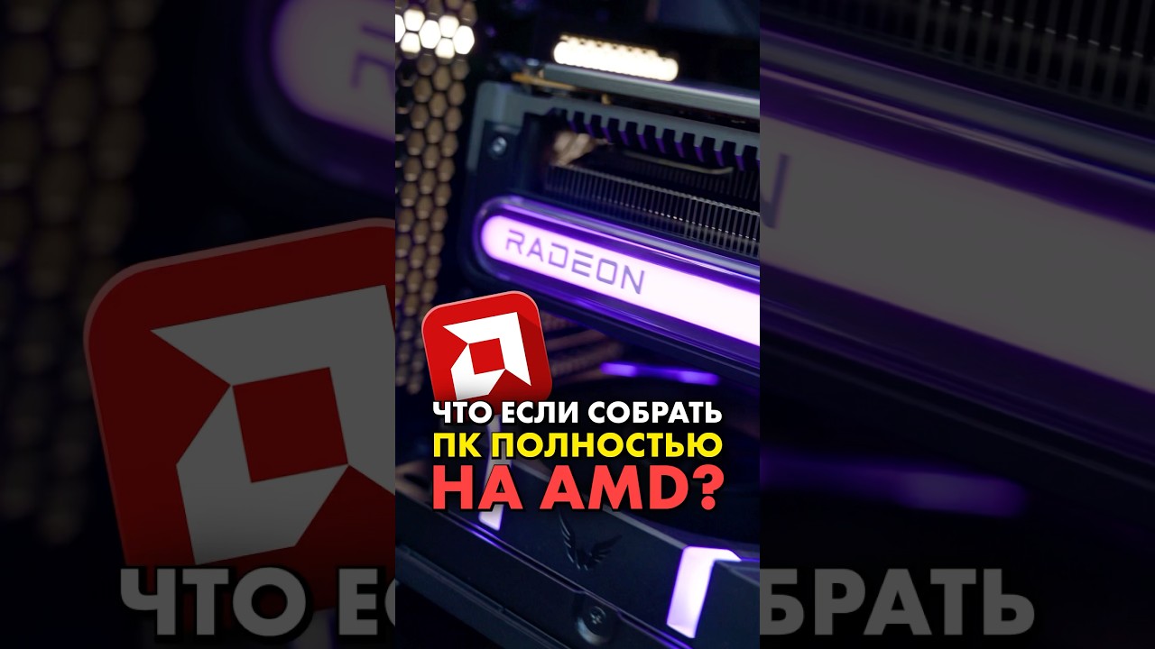 Видеокарты от AMD лучше NVIDIA? #AMD #NVIDIA