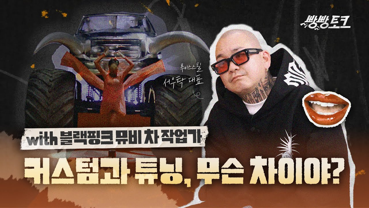 자동차 튜닝 끝판왕은? 커스텀 대가가 말하는 자동차 커스텀 💥│빵빵토크 EP.01