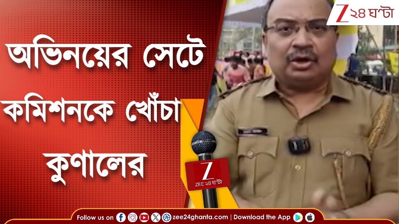 Kunal Ghosh | ‘আমাকে তুলে নিয়ে জেলায় এসপি করে না পাঠিয়ে দেয় কমিশন’ কী বলছেন কুণাল  | Zee 24 Ghanta