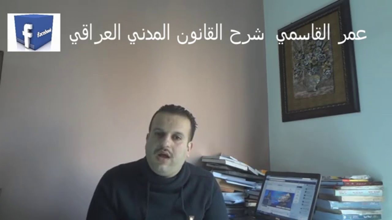 عمر القاسمي.شرح القانون  المدني . الحقوق العينية . ((حق الشفعة)) ح9