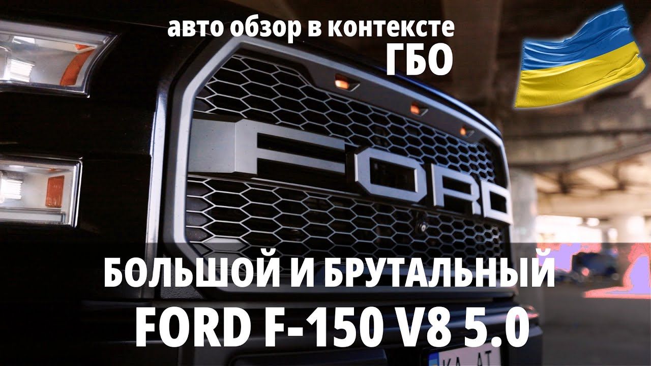 Ford F150 V8 5.0 : большой и брутальный. Кому он нужен?