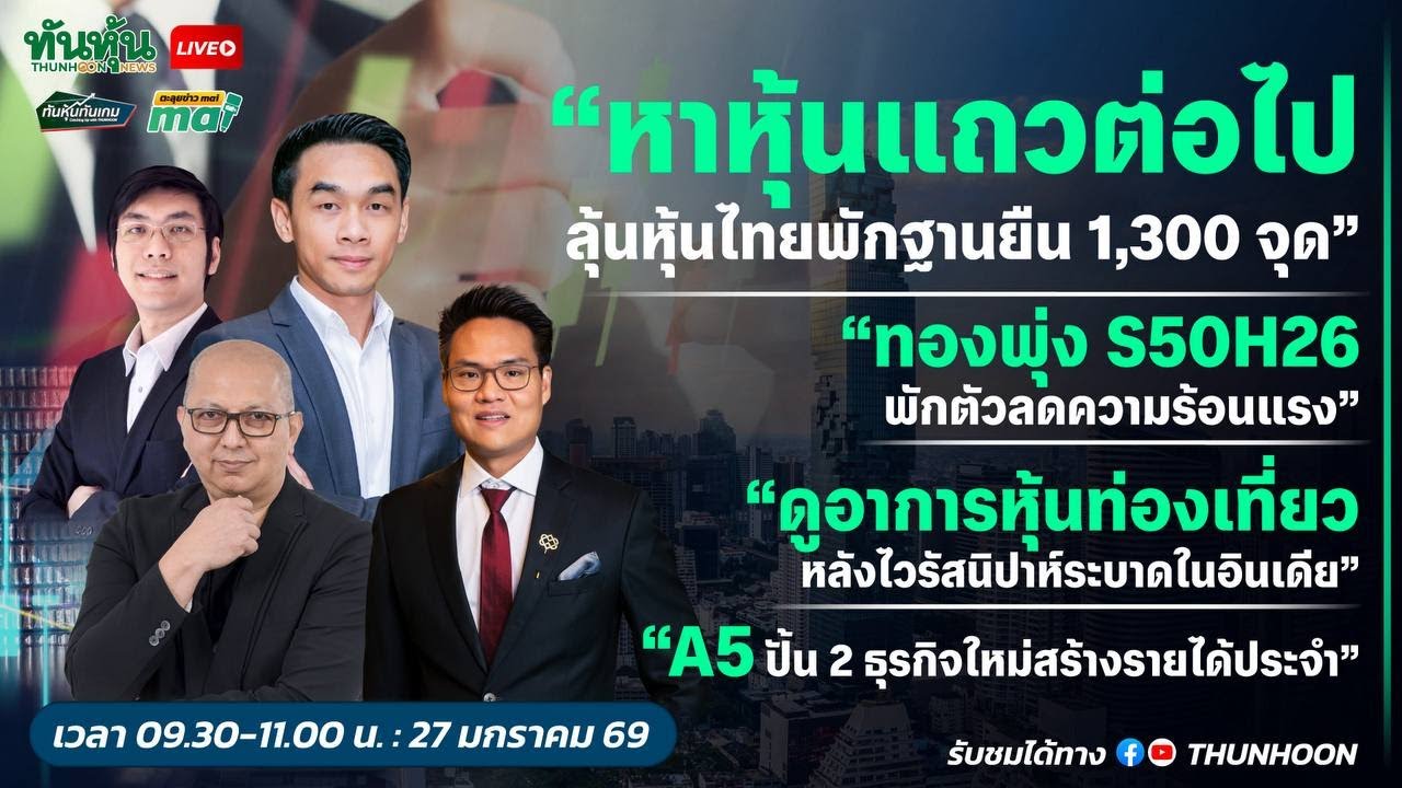 [LIVE🔴 สด] 👉: ทันหุ้นทันเกม - ตะลุยข่าวmai / 27 มกราคม 2569 / 09.30-11.00 น. 🎯