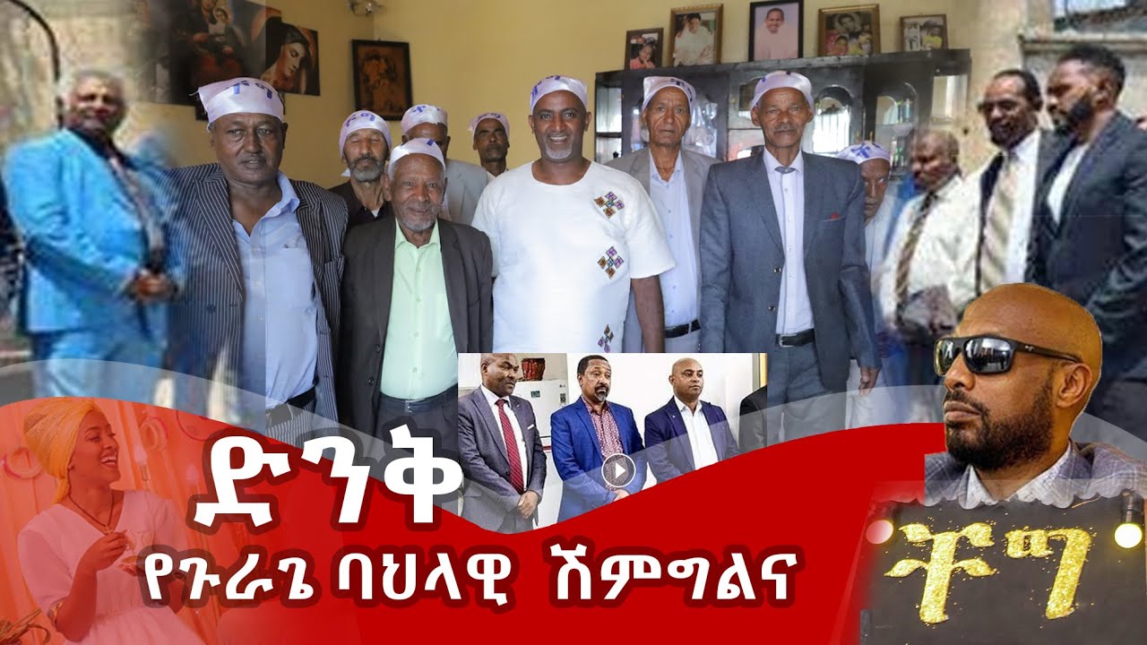 ድንቅ ደስ የሚል የጉራጌ ሽምግልና ባህል Amaizing gurage cultural wedding ceremony @zagol Media