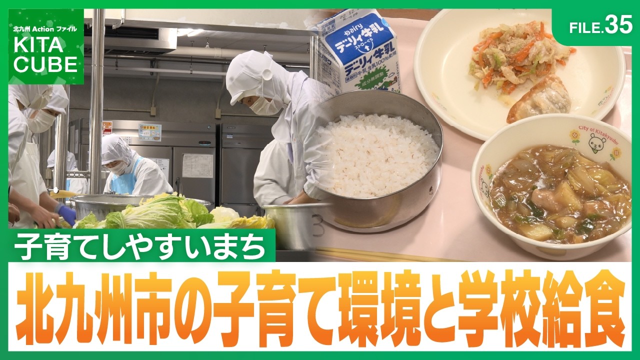 FILE.35北九州市の子育て環境と学校給食／北九州Actionファイル KITA CUBE(令和8年3月14日放送)　#北九州市　#子育て環境　#学校給食　#食育　#おいしい給食大作戦