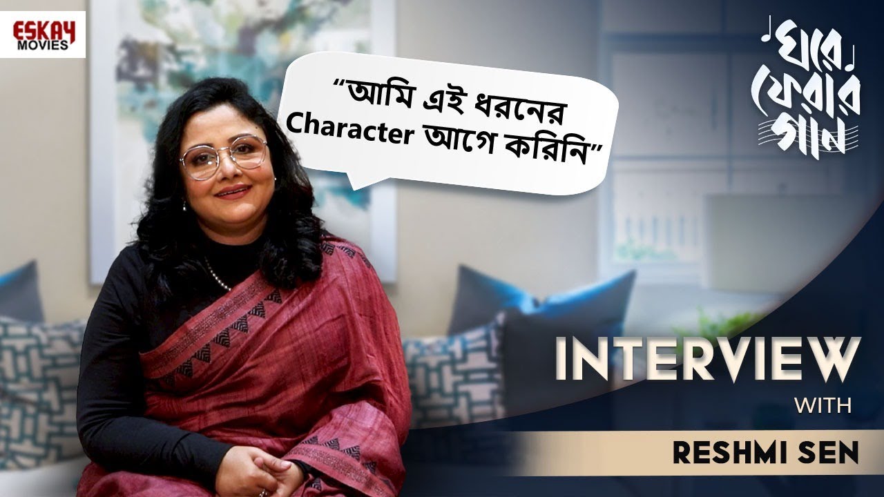 Reshmi Sen | Exclusive Interview | Ghore Pherar Gaan | Releasing on 17th March | Eskay Movies