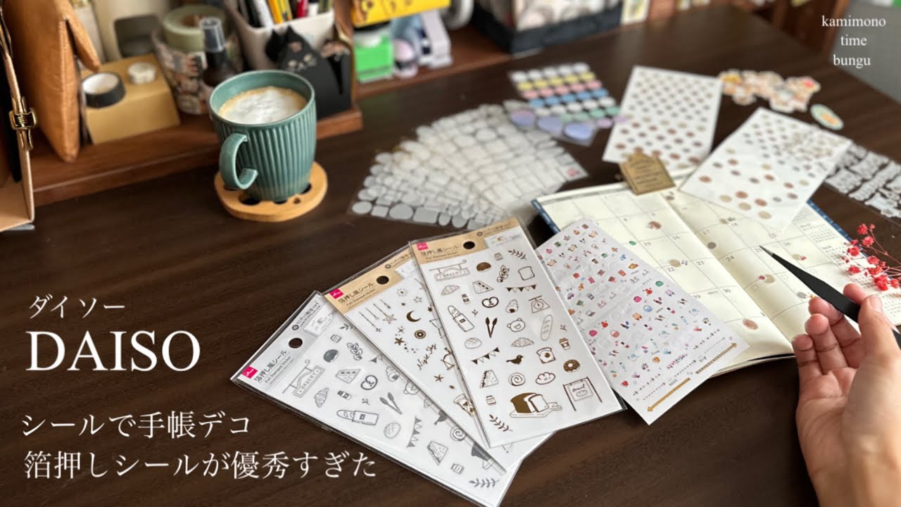 【DAISO購入品シールで手帳デコ】簡単貼るだけのシールデコ 簡単だから続けられる トラベラーズノートダイアリー