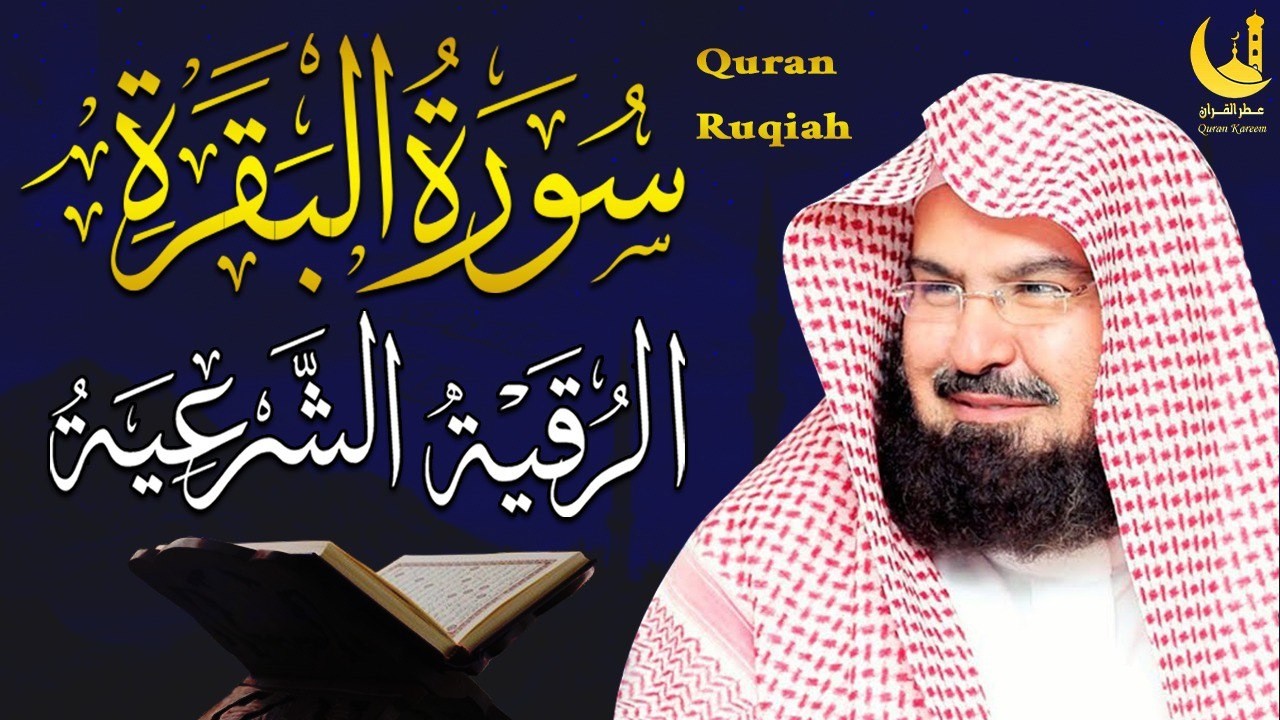 سورة البقرة كاملة بصوت الشيخ السديس | Full Surah Al Baqarah - Sudais