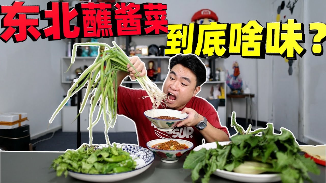 挑战东北特色蘸酱菜，传说中的绿化带战神，今天实测！【饞大鑫】