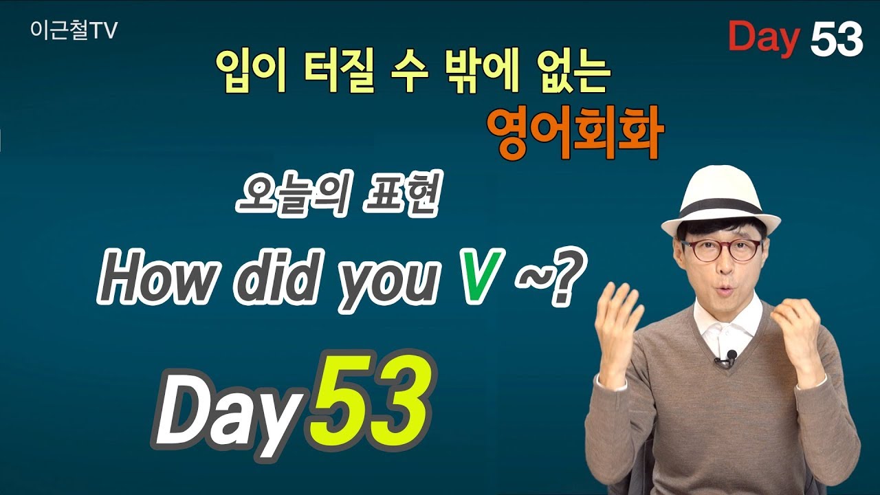 100일 완성 Day53 입이 터질 수 밖에 없는 영어회화