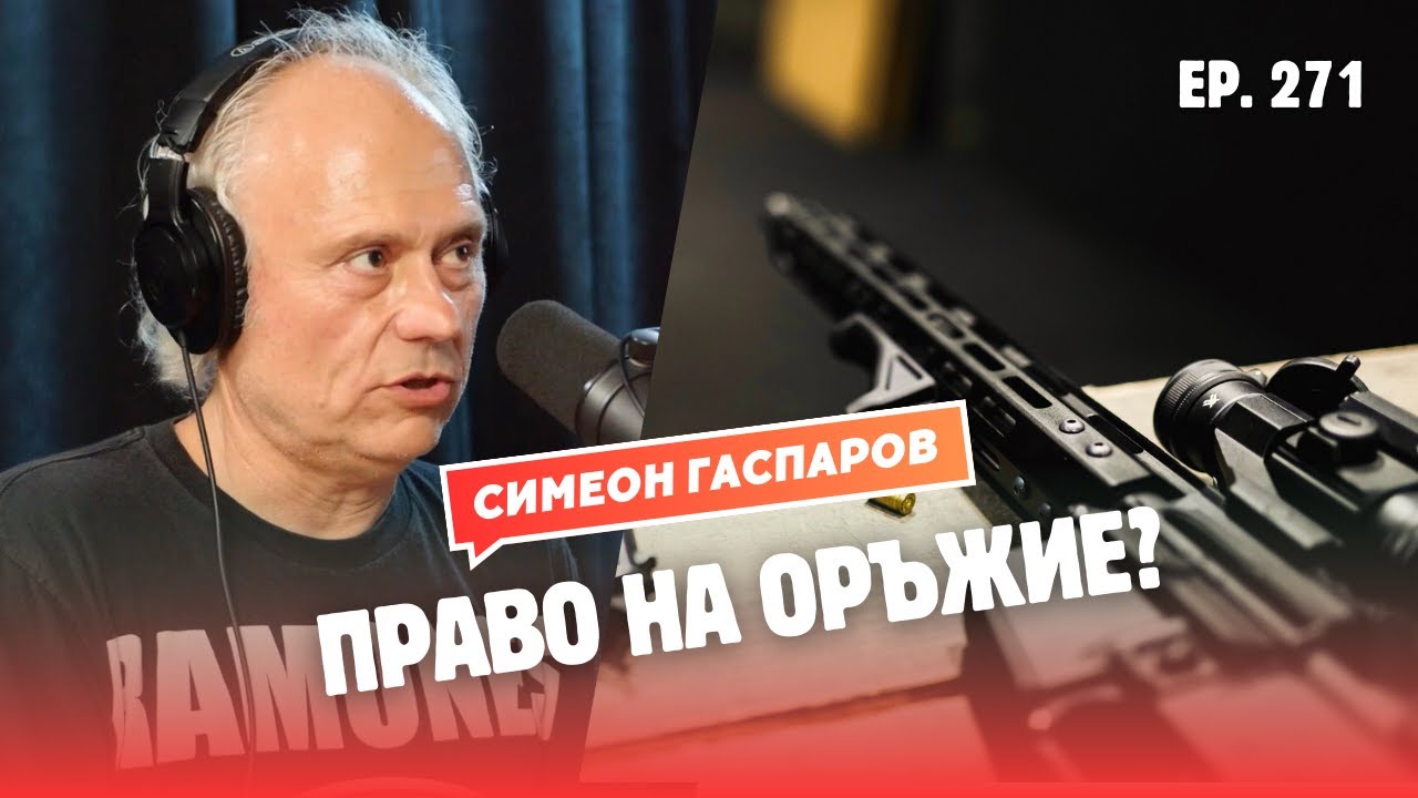 Правото на оръжие в Америка - Симеон Гаспаров