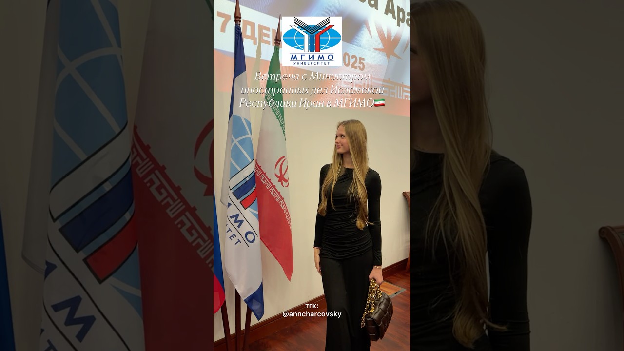тгк: anncharcovsky 🤍 Встреча с Министром иностранных дел Исламской Республики Иран в МГИМО🇮🇷