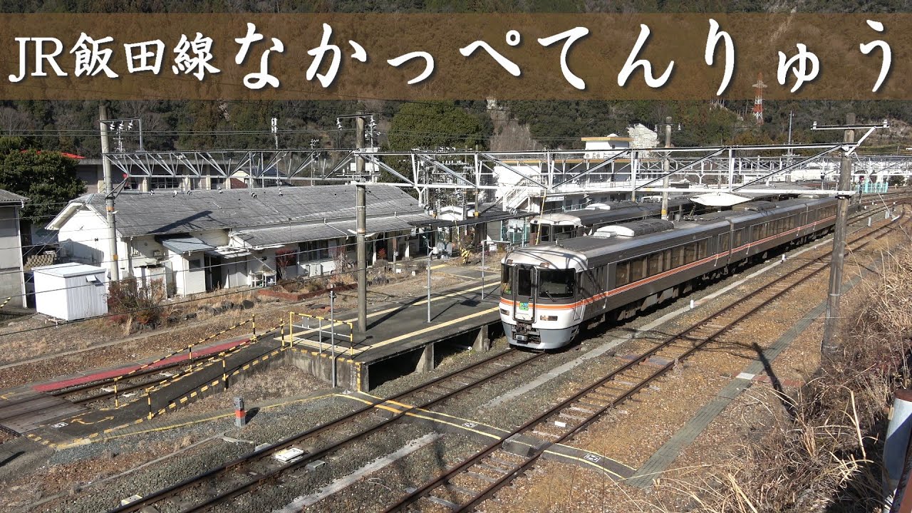 JR飯田線 中部天竜駅【アウタービュー vol.240】