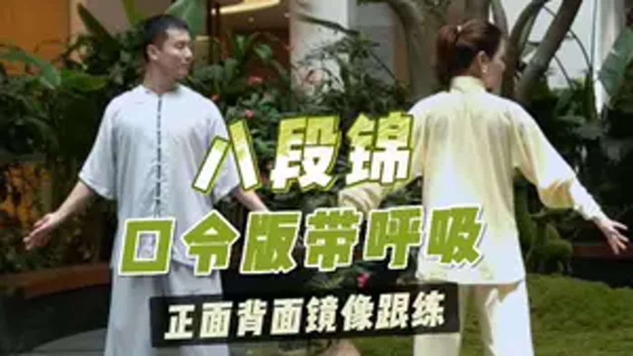 八段锦 冠军老师，带呼吸正反面完整版跟练视频，可投屏跟练哦！赶紧点赞收藏，每天一遍，练出好身体！八段锦跟练完整版 八段锦完整版