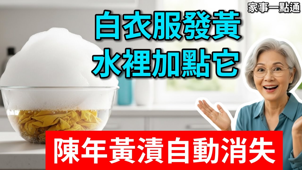 白衣服發黃千萬別丟！洗衣店老闆教我一招‘爆泡法’，水裡加點它，搓都未搓，陳年黃漬自動消失，比新的還白！#白衣服發黃 #衣服清洗