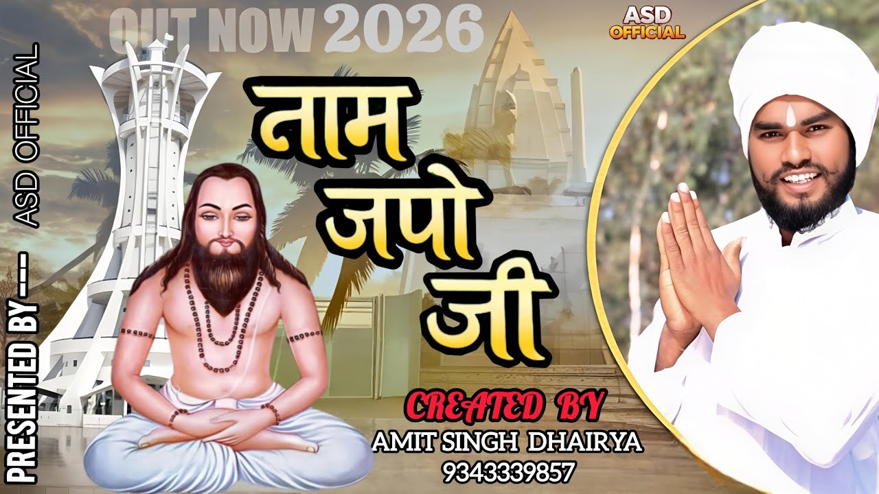 नाम जपो जी // naam japo ji // अमित सिंह धैर्य // new panthi bhajan song // 2026