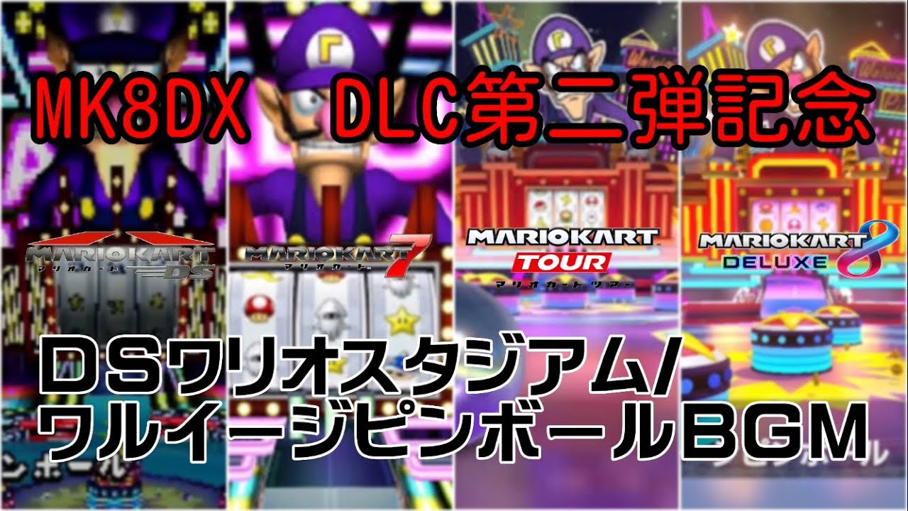 【作業用BGM】DSワルイージピンボール/ワリオスタジアム　歴代リメイクBGM