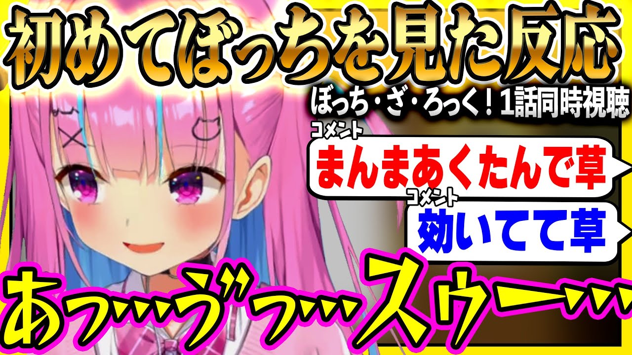 主人公がそっくりと噂のぼっち・ざ・ろっく！1話を見たあくたんの反応ｗ【ホロライブ/湊あくあ/切り抜き/同時視聴/ぼっち・ざ・ろっく！】