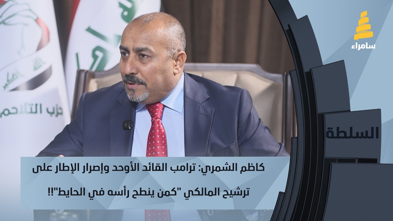 كاظم الشمري: ترامب القائد الأوحد وإصرار الإطار على ترشيح المالكي 