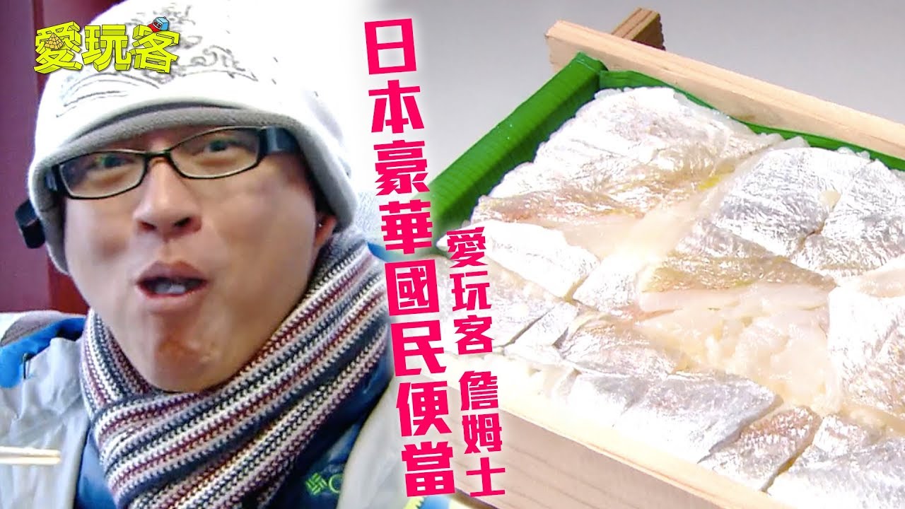 【日本】日本豪華國民便當！內容太吸睛你台灣便當怎麼比？！【愛玩客 詹姆士】20120228 #21