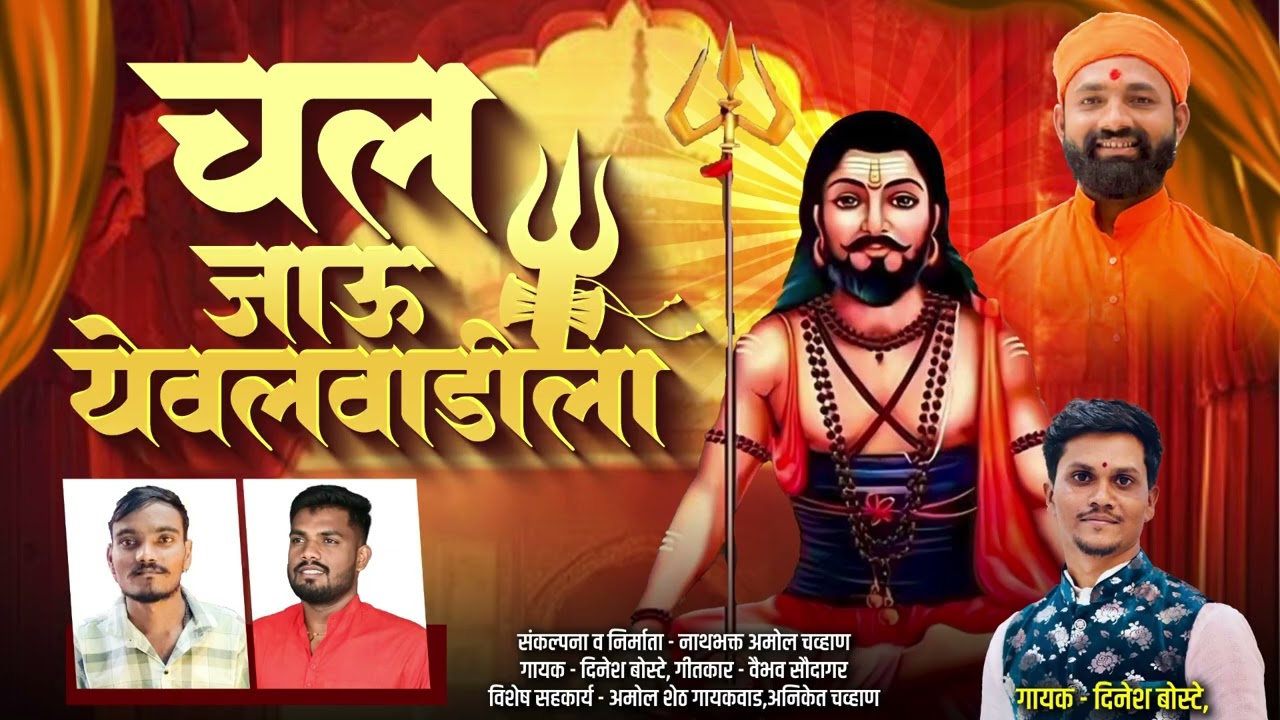 चल जाऊ येवलवाडीला || जालिंदरनाथ महाराज || दिनेश बोस्टे 