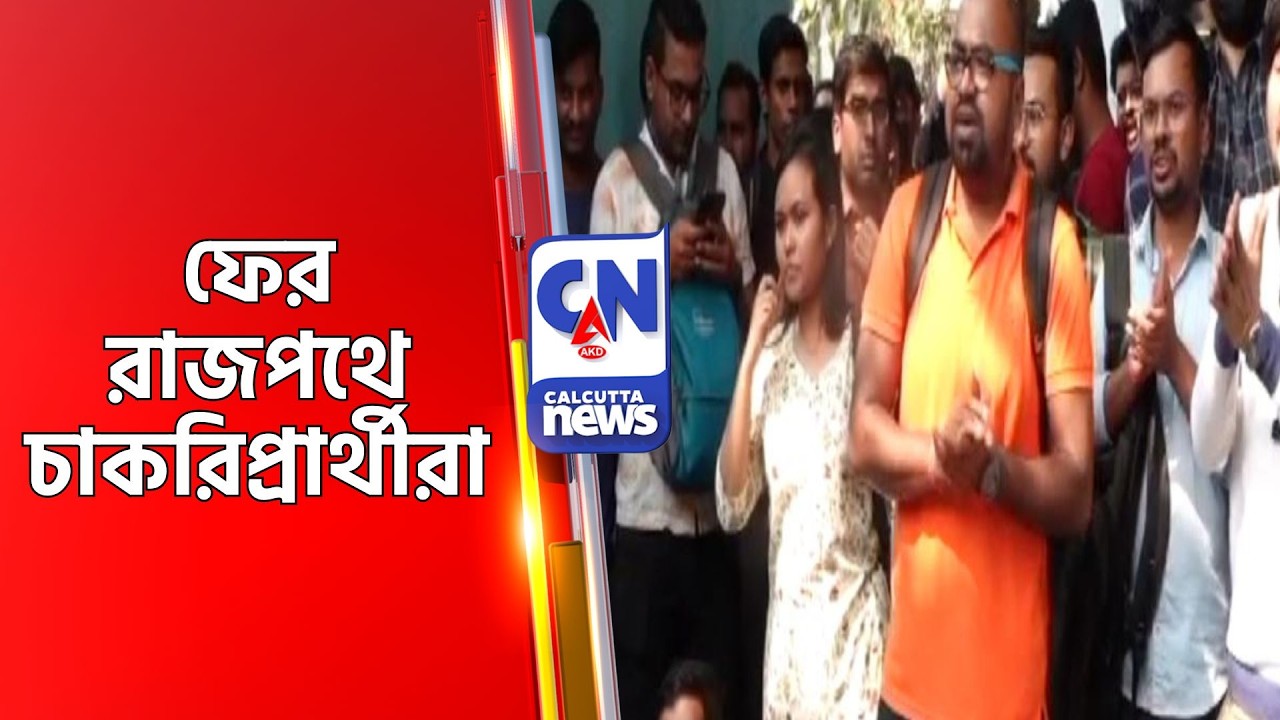 ফের রাজপথে চাকরিপ্রার্থীরা