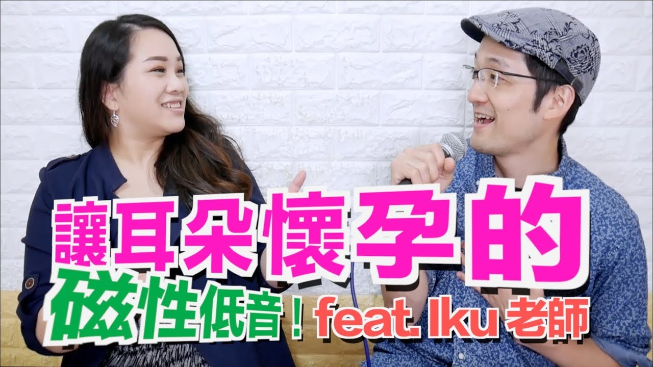 #53【聲音改造企劃】讓耳朵懷孕的磁性低音！feat. Iku老師◆嘎老師 Miss Ga｜歌唱教學 學唱歌◆