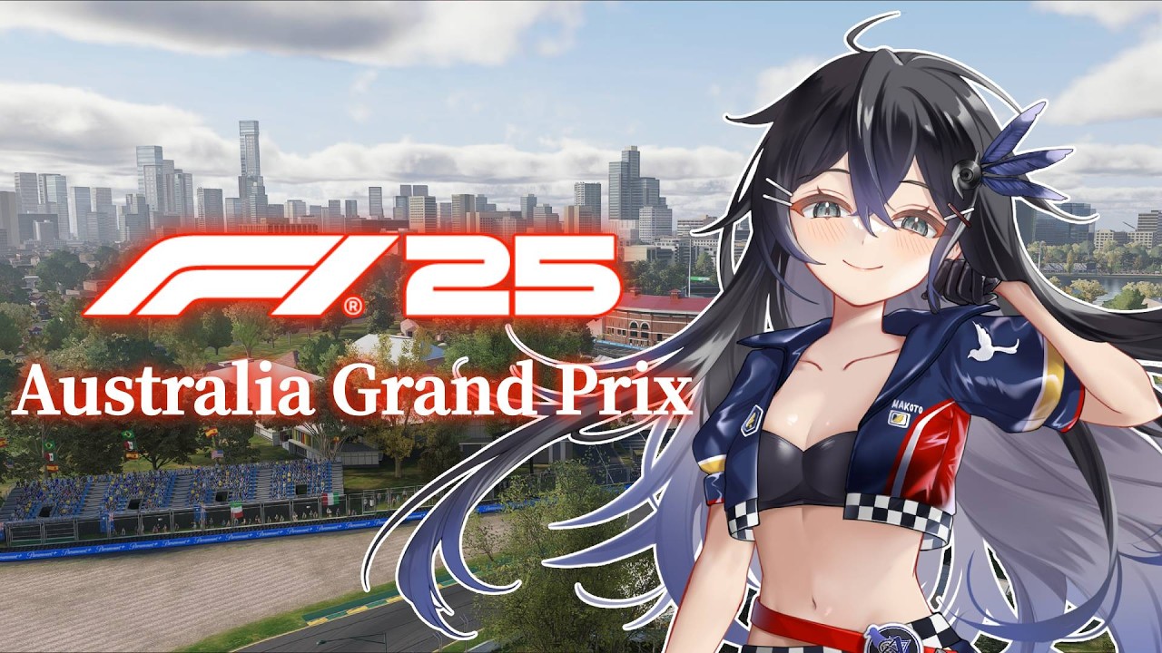 【F1®25】澳洲大獎賽-亞伯公園賽道，參加了F1的培訓課程，競速藍鵲正式上線【青羽まことAohane Makoto Ch.】