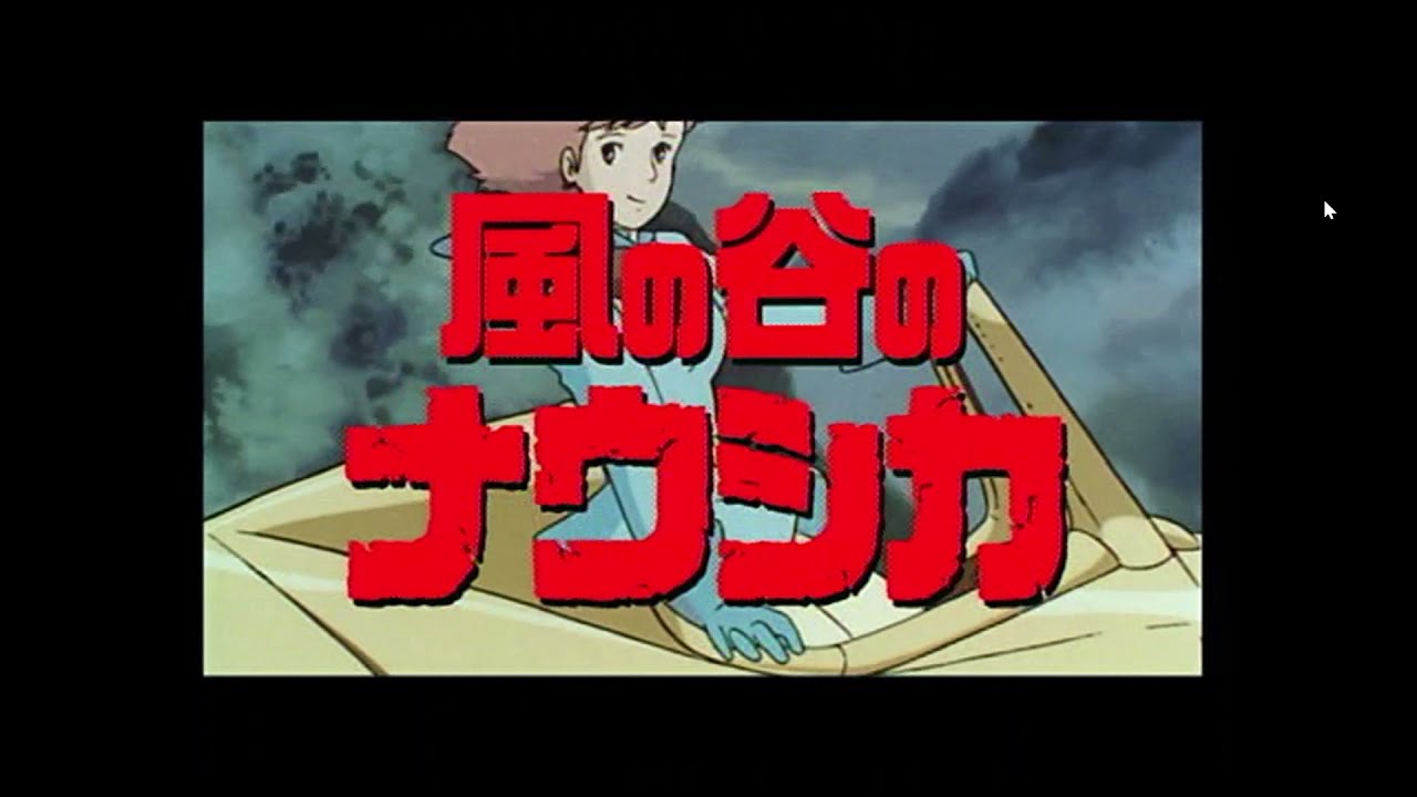 「風の谷のナウシカ」予告