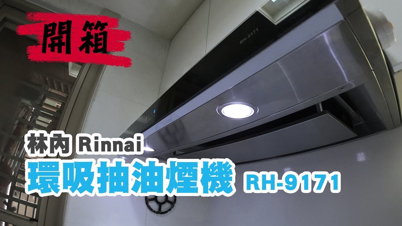 林內Rinnai【4D環吸除油煙機 RH-9171】開箱