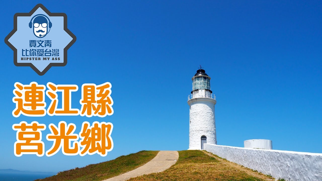 《賈文青比你愛台灣》連江縣莒光鄉：東犬燈塔白牆藍天氣質逼人，神秘小海灣原始氣息太美了受不了啦！