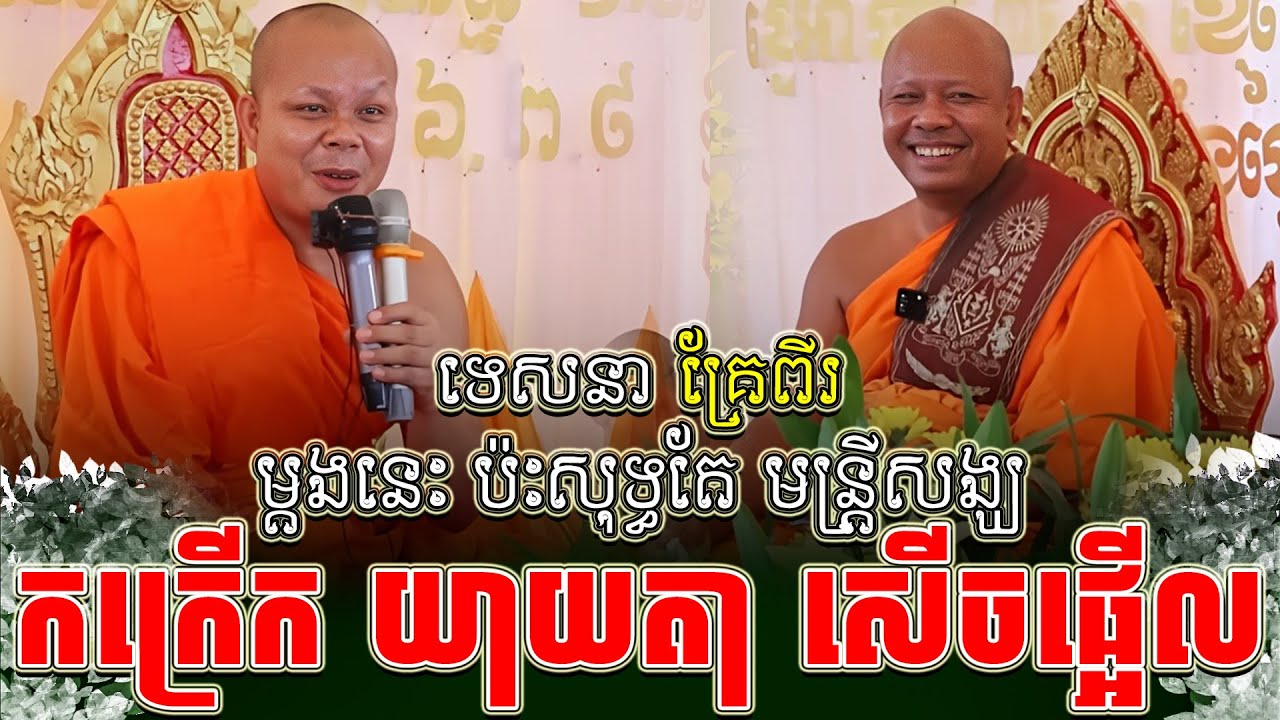 ទេសនាគ្រែ ពីរ ម្តងនេះ ប៉ះសុទ្ធ បាឡាត់គណ យាយតា​សើច ។ សាន ភារ៉េត | THE DHAMMA 168