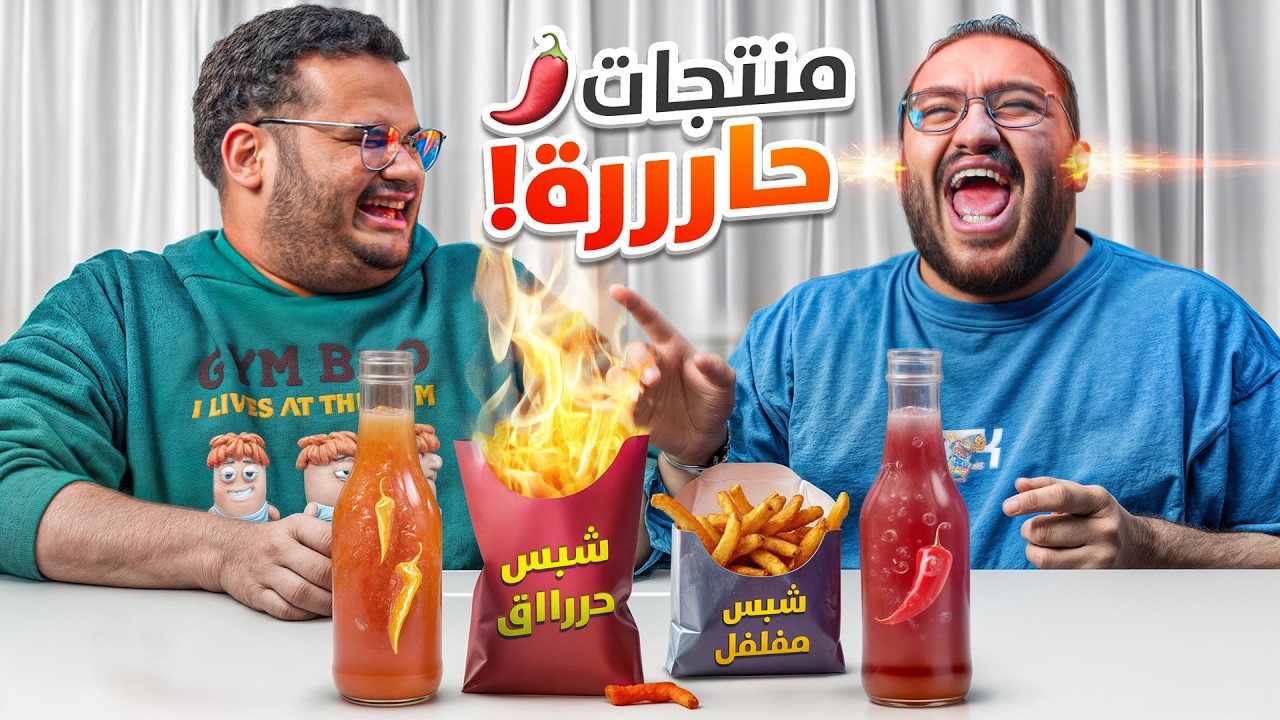 جربنا أحر منتجات مستوردة في العالم 🌶️🔥 | فاجئت فواز 😂💔