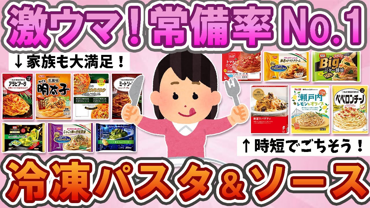 【有益】　好きな冷凍パスタやパスタソース！市販でオススメ激ウマ、みんなが買いだめ、買い置きしている商品、教えて！【ガルちゃん】