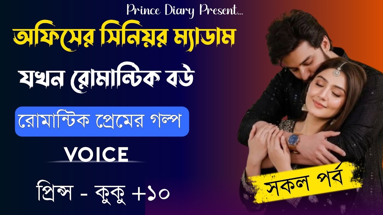 অফিসের সিনিয়র ম্যাডাম যখন রোমান্টিক বউ || সকল পর্ব  || Ft :- Prince - kuku +20