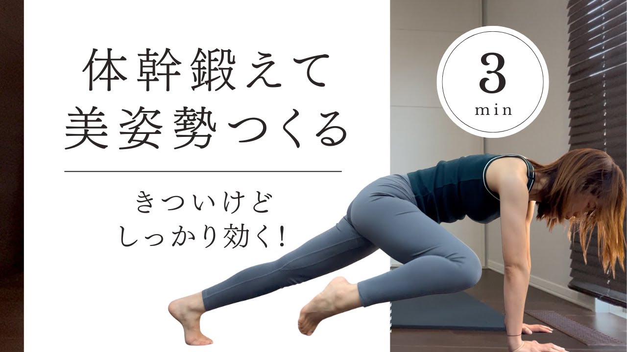 【たった3分で完結！体感トレーニング】姿勢を改善して若見え-5歳を目指します。