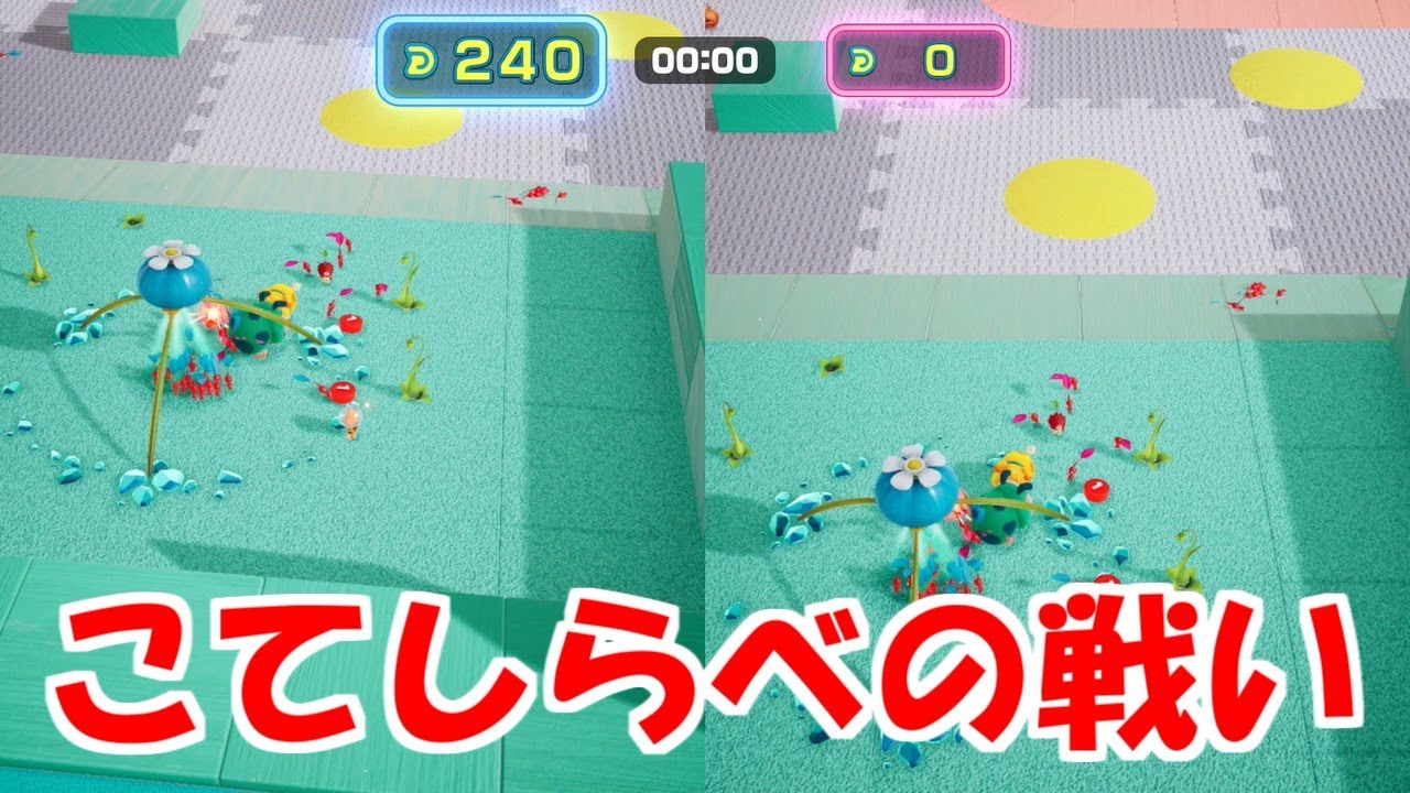 【ピクミン4】ダンドリバトル　こてしらべの戦い　240対0