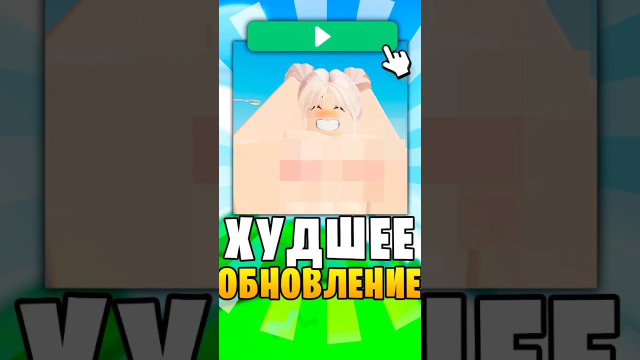 ⚠️ Это ХУДШЕЕ ОБНОВЛЕНИЕ В ROBLOX #roblox #роблокс #robloxshorts #shorts