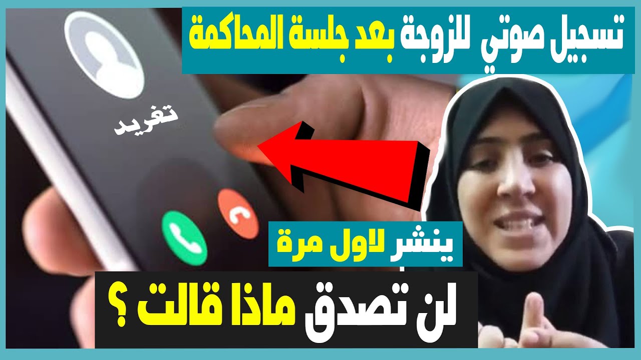 محمد الهادي وتغريد - تسجيل صوتي صادم من الزوجة لن تصدق ماذا قالت؟ الزوج والزوجة بعد 11 عام من الزواج
