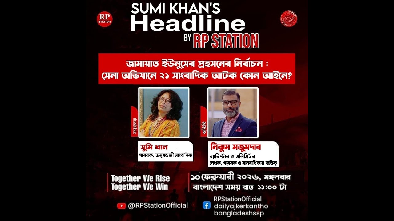 জামায়াত ইউনুসের প্রহসনের নির্বাচন : সেনা অভিযানে ২১ সাংবাদিক আটক কোন আইনে?