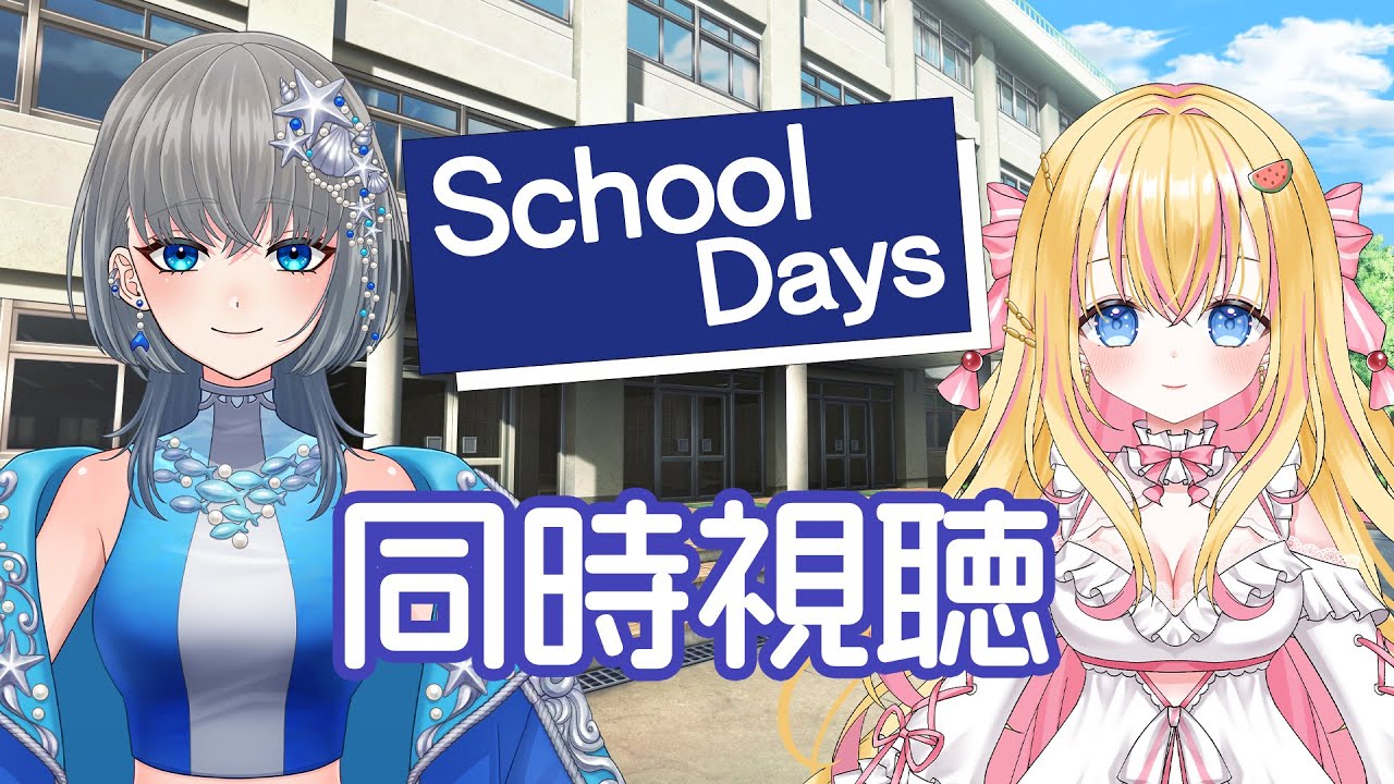 School Daysを女子二人で見てみた！＃4【同時視聴】