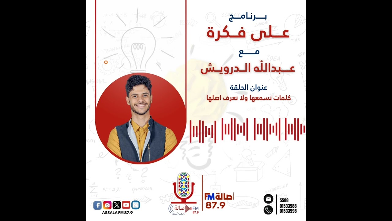 برنامج على فكرة - عبدالله الدرويش