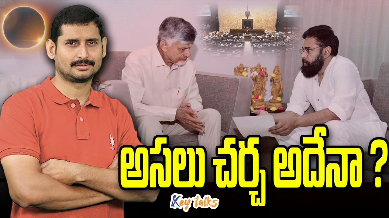 బాబు పవన్ ఏం మాట్లాడుకున్వారు ? | Pawan Kalyan meets Chandrababu | Kamesh Gutala | Key talks