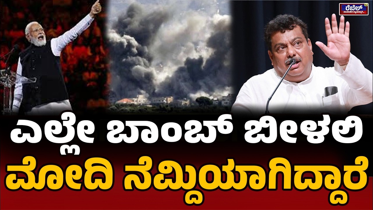 ಎಲ್ಲಿಯೇ ಬಾಂಬ್‌ ಬೀಳಲಿ ಮೋದಿ ನೆಮ್ದಿಯಾಗಿದ್ದಾರೆ | MB Patil | Narendra Modi | Israel | Iran | Rebel Tv |