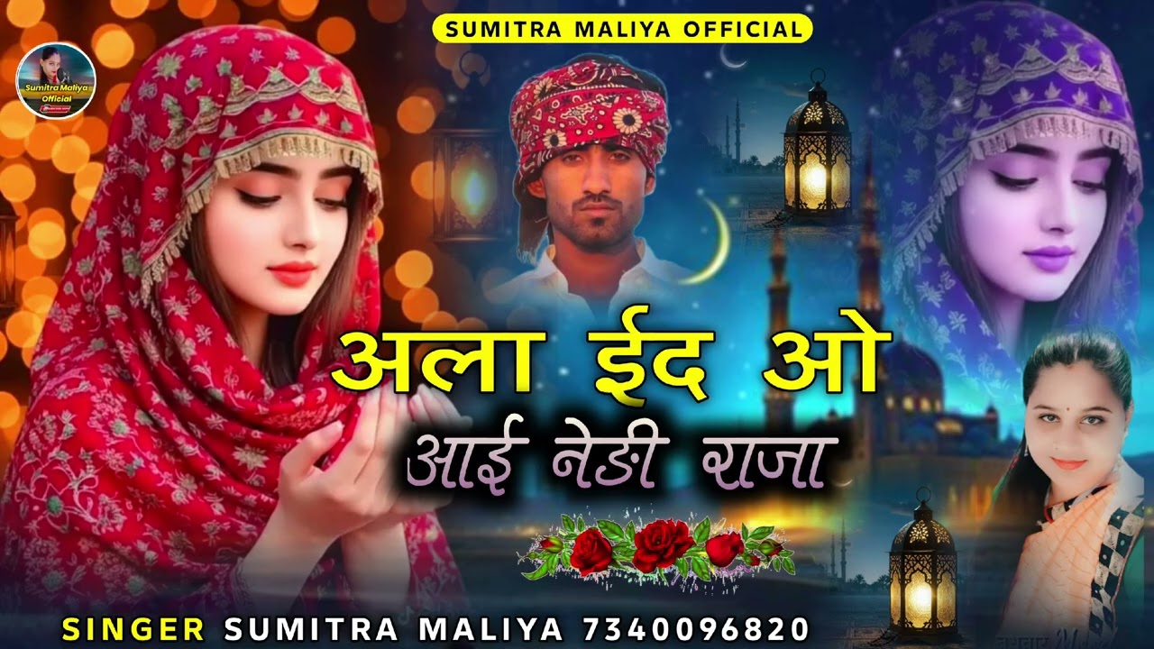 न्यू सिंधी सॉन्ग 2026 ll अला ईद ओ आई नेडी राजा ll सिंगर सुमित्रा मालिया 