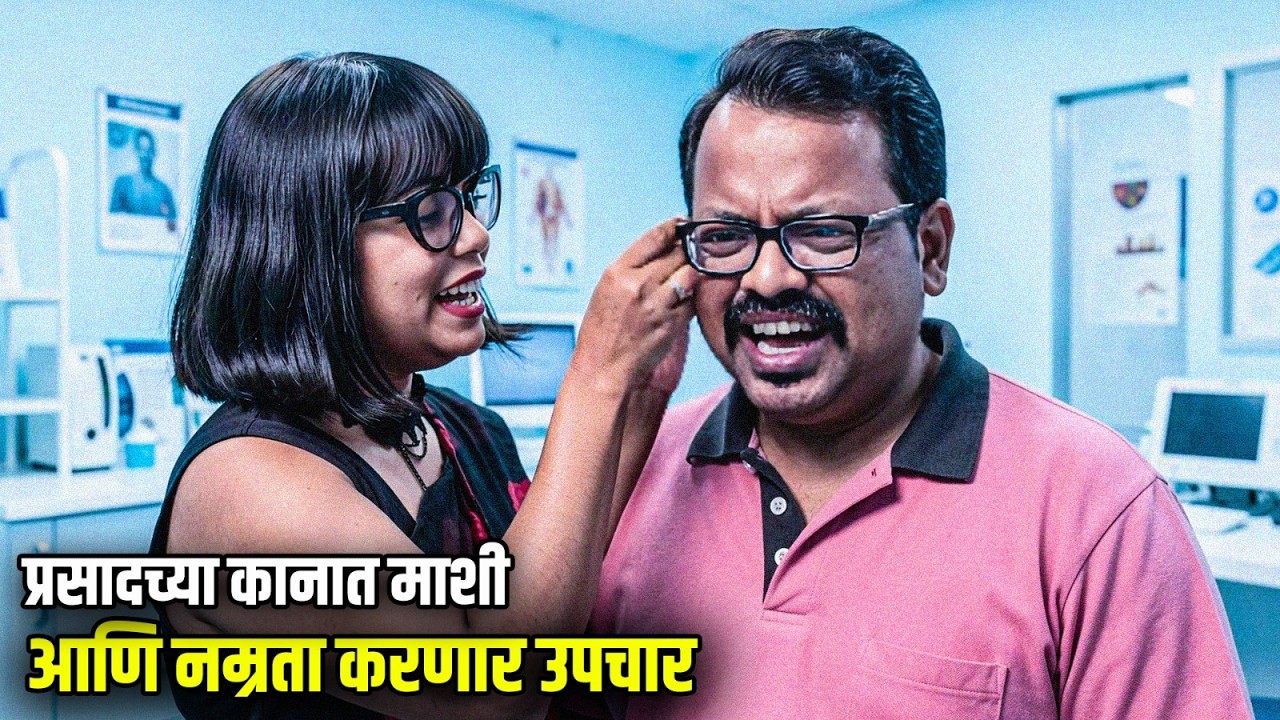 प्रसादच्या कानात माशी आणि नम्रता करणार उपचार | Maharashtrachi HasyaJatra Best Scene | भन्नाट विनोदी