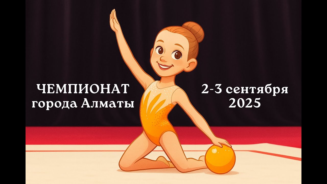 Чемпионат города Алматы 2-3 сентября 2025 года