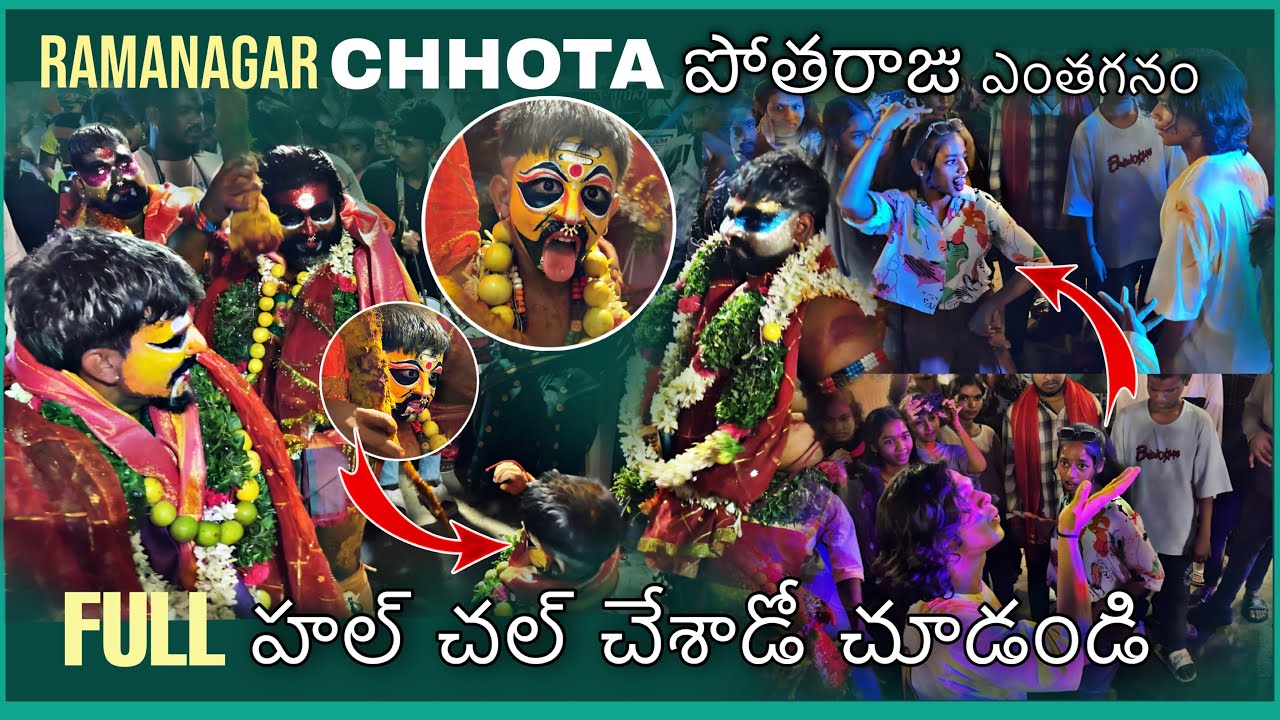 RAMNAGAR CHHOTA పోతరాజు ఎంతగనం హల్చల్ చేశాడో చూడండి